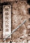 续修张氏族谱  第5册 封面