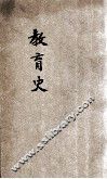 师范学校新教科书  教育史  本科用 封面