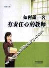如何做一名有责任心的教师 封面