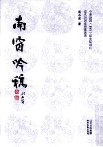 当代诗词家别集丛书  南窗吟稿 封面