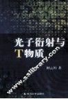 光子衍射与T物质 封面