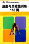 速度与灵敏性训练118例 封面