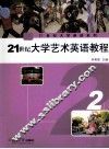 21世纪大学艺术英语教程  2 封面