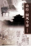诗经·国风今译意译新探 封面