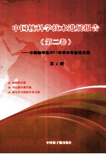 中国核科学技术进展报 第2卷 告中国核学会2011年学术年会论文集 封面