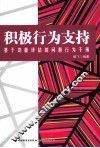 积极行为支持  基于功能评估的问题行为干预 封面