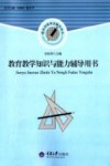 教育教学知识与能力辅导用书 封面