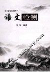 语文检测 封面