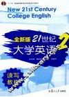 全新版21世纪大学英语读写教程  2 封面