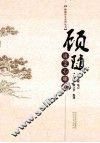 顾随讲《文心雕龙》 封面