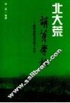 北大荒萌芽学校  缅怀高衡为穷孩子办学 封面