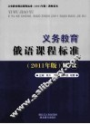 义务教育俄语课程标准  2011版  解读 封面