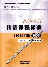 义务教育日语课程标准解读  2011版 封面