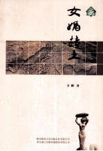 女娲抟土 封面