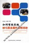 如何有效实施幼儿园主题性区域活动 封面