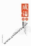 成语由来 封面
