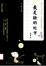 当代中国闪小说名家作品集  最灵验的处方 封面