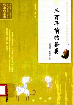当代中国闪小说名家作品集  三百年前的答卷 封面