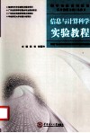 信息与计算科学实验教程 封面