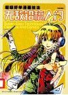 无敌铅稿入门 封面