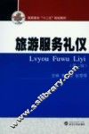 旅游服务礼仪  第2版