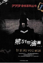 第51幅油画 封面
