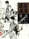 速写视界  常俊人物速写教学笔记 封面