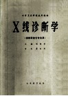 中等卫生学校试用教材  X线诊断学  供放射技士专业用 封面
