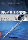 国际贸易理论与实务 封面