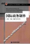 国际商务制单  第2版  辅导用书 封面