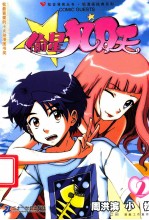 偷星九月天  2 封面