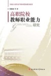 高职院校教师职业能力研究 电子书封面