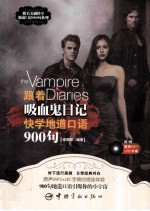 跟着《吸血鬼日记》快学地道口语900句 封面