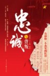 忠诚与背叛  告诉你一个真实的红岩 封面