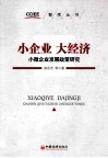 小企业  大经济  小微企业发展政策研究 封面