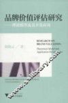 品牌价值评估研究  理论模型及其开发应用 封面