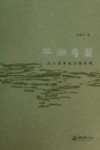 平湖看霞  关于美术史与设计史 封面