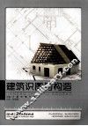 建筑识图与构造 封面