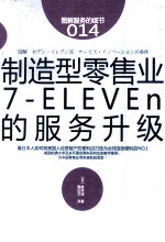 制造型零售业  7-ELEVEn的服务升级 封面