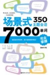 场景式350主题会话7000单词完全掌握 封面