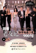 跟着《老友记》快学地道口语900句 封面