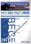 BEC词汇巧记与精练 封面