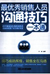 最优秀销售人员沟通技巧一本通 封面