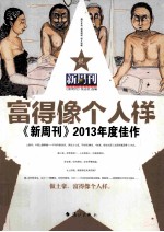 《新周刊》2013年度佳作  富得像个人样 封面