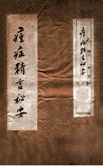 痘症精言秘要 卷4-6 封面