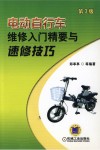 电动自行车维修入门精要与速修技巧  第3版 封面