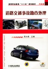 道路交通事故勘查处理 封面