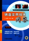 铸造实用技术问答  第2版 封面