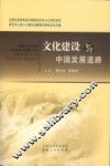 文化建设与中国发展道路  全国社科院系统中国特色社会主义理论体系研究中心第十七届年会暨理论研讨会论文集 封面