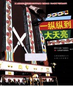 一纵纵到大天亮  目瑙总歌之乡  陇川 封面